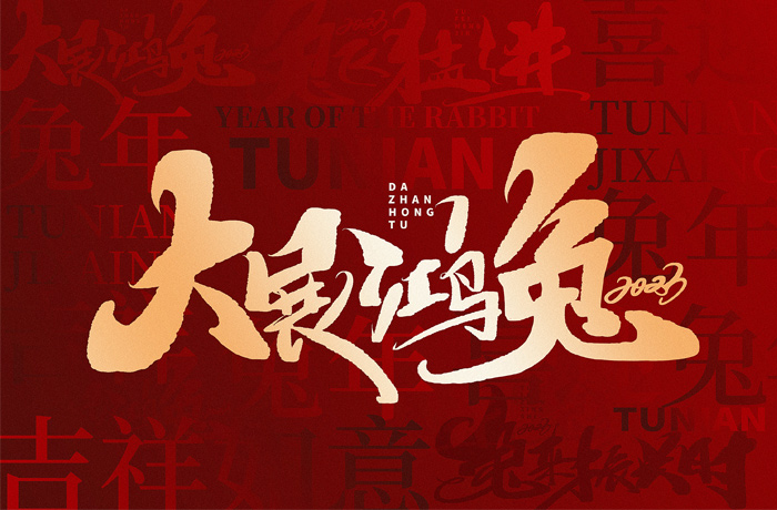 2023年兔年春節(jié)放假通知暨新春祝福！